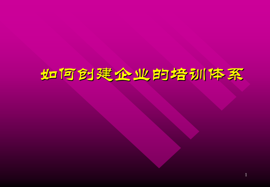 通信企业如何制定企业培训计划(powerpoint 51页)_第1页