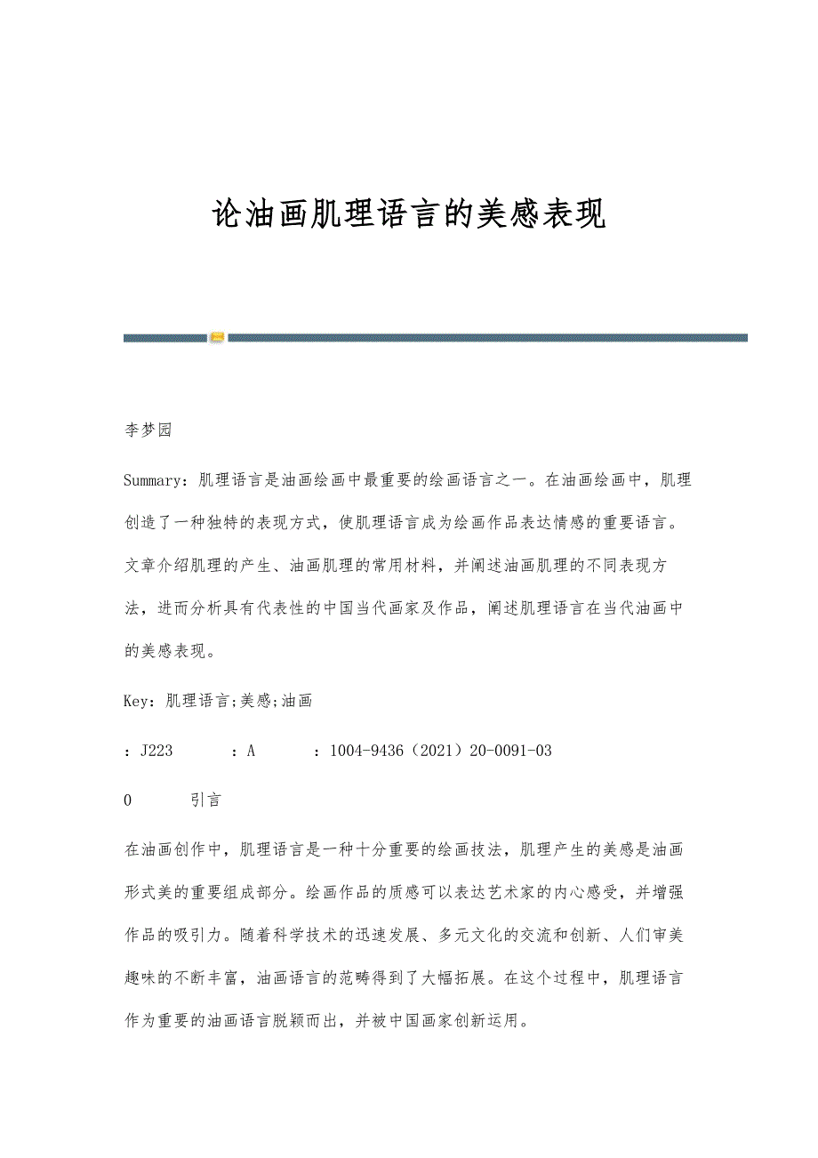 论油画肌理语言的美感表现_第1页