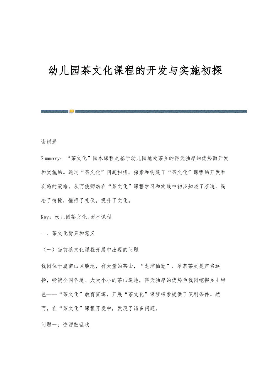 幼儿园茶文化课程的开发与实施初探_第1页