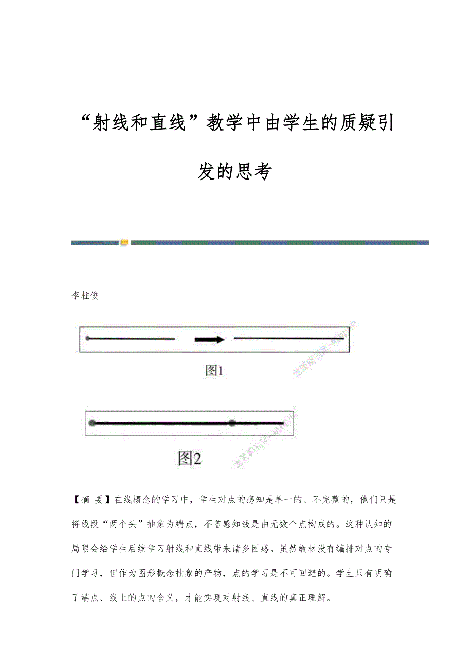 射线和直线教学中由学生的质疑引发的思考_第1页