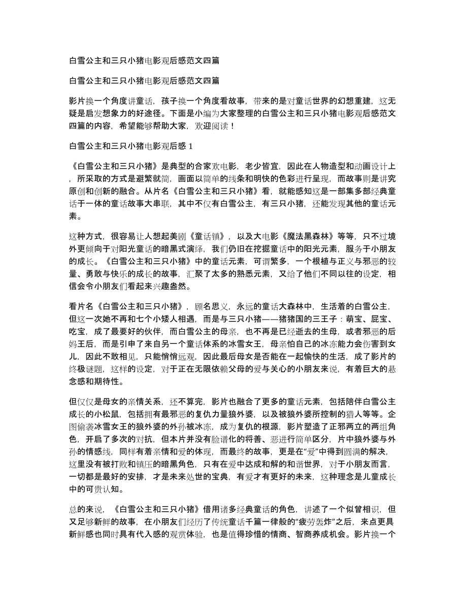 白雪公主和三只小猪电影观后感范文四篇_第1页