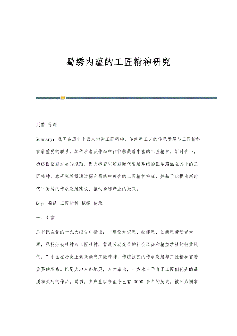 蜀绣内蕴的工匠精神研究_第1页