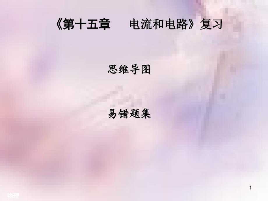 九年级物理全册 第十五章 电流和电路复习习题课件 （新版）新人教版_第1页