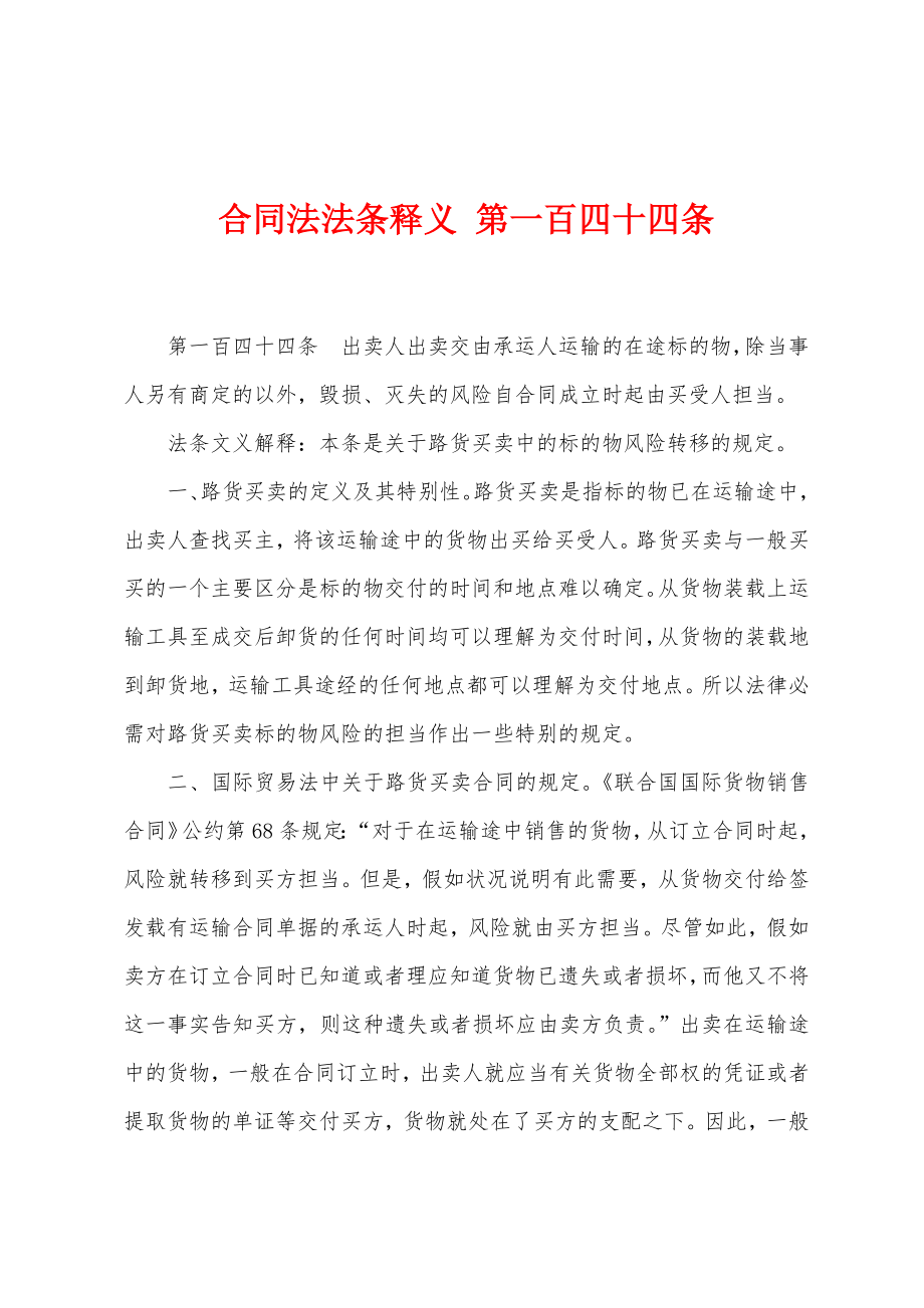 合同法法条释义 第一百四十四条_第1页