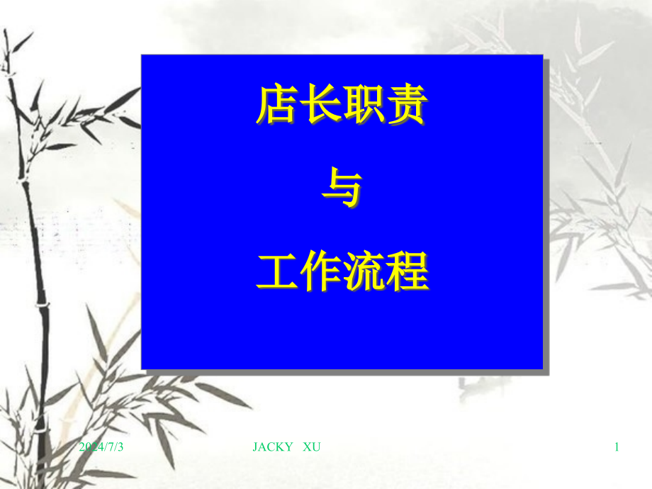 店长培训讲义(ppt 77页)_第1页