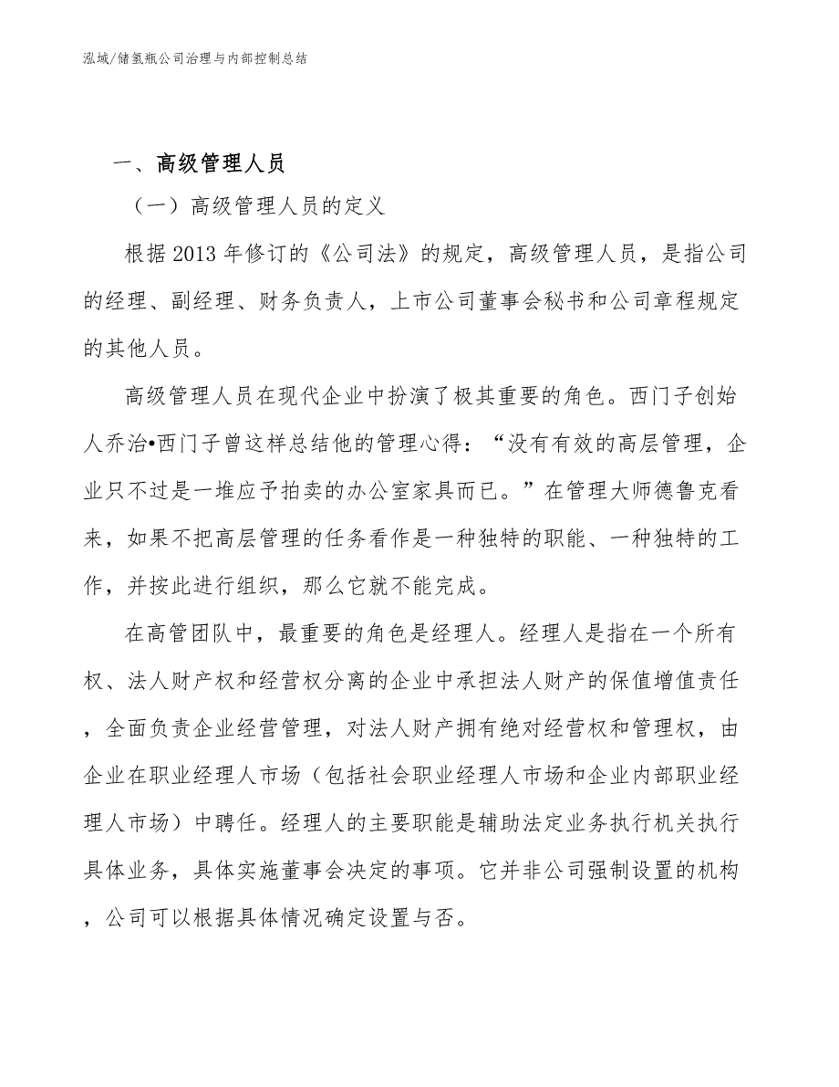 储氢瓶公司治理与内部控制总结【范文】_第4页