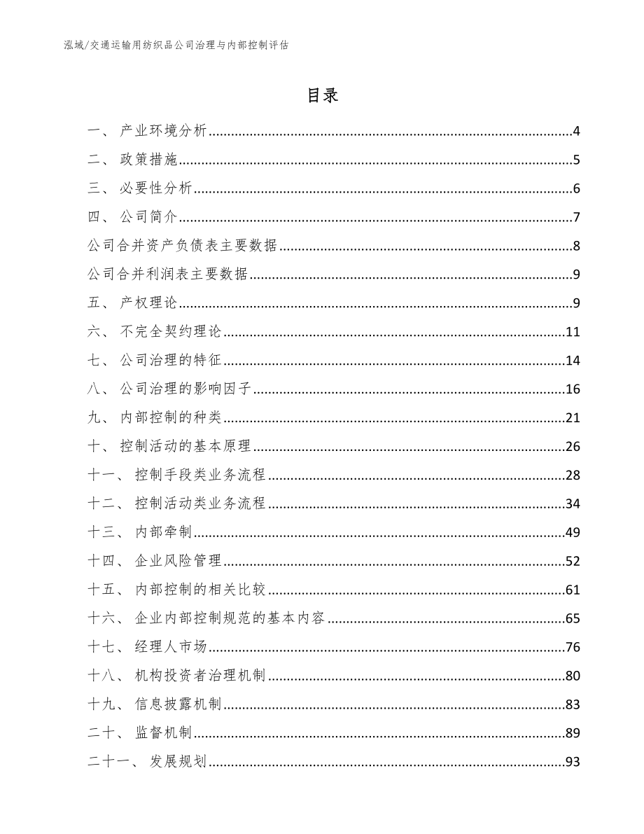 交通运输用纺织品公司治理与内部控制评估_参考_第2页