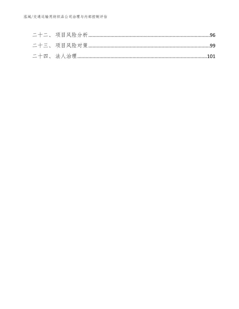 交通运输用纺织品公司治理与内部控制评估_参考_第3页