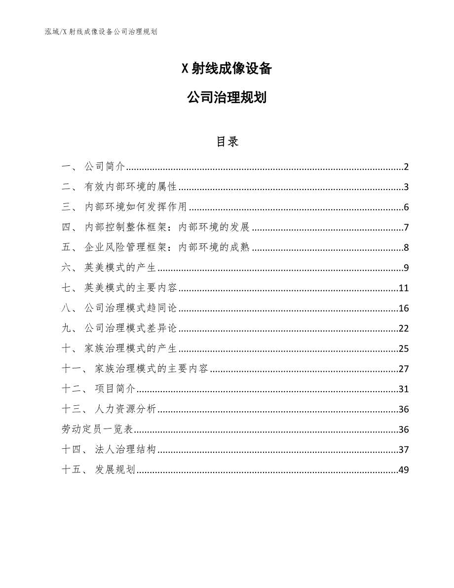 X射线成像设备公司治理规划_第1页