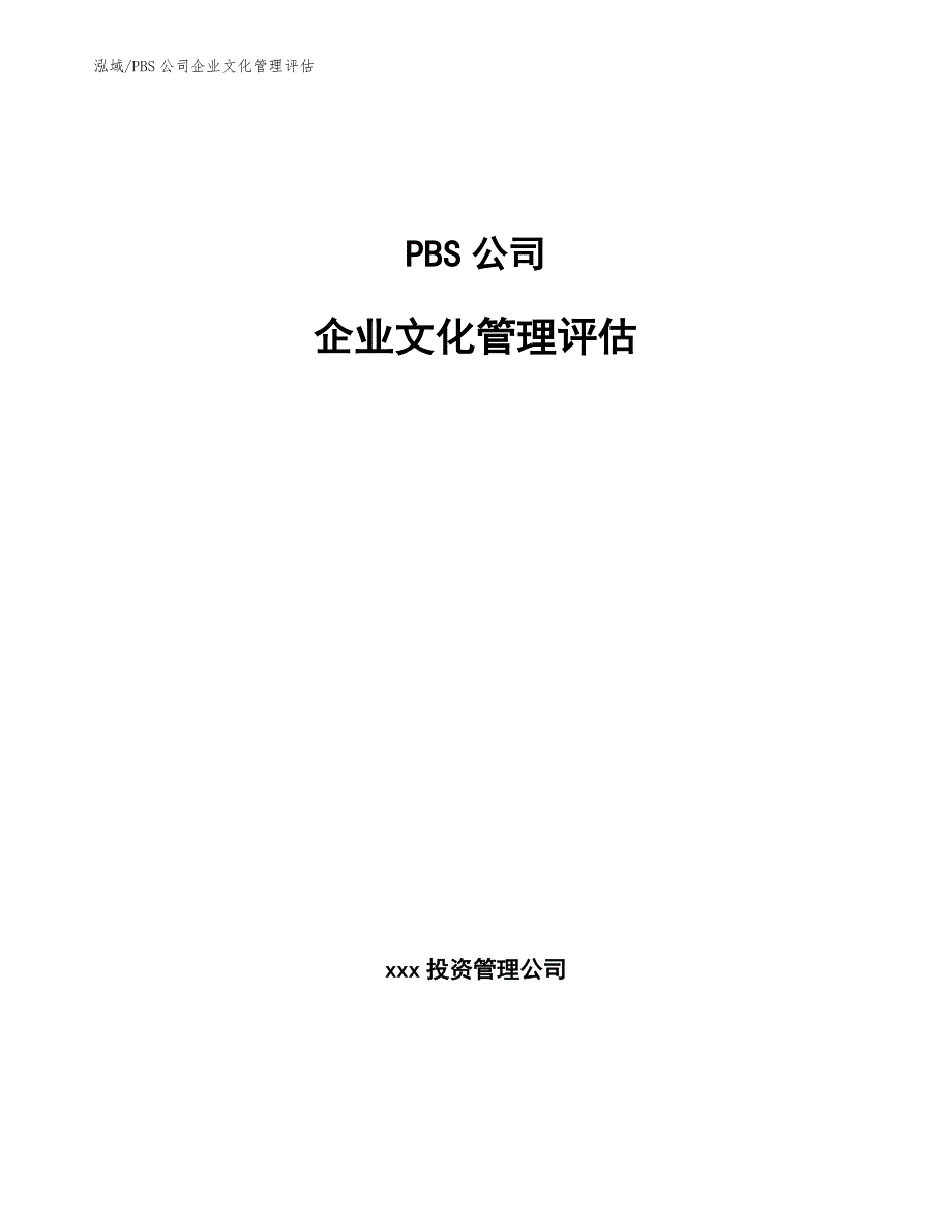 PBS公司企业文化管理评估_第1页