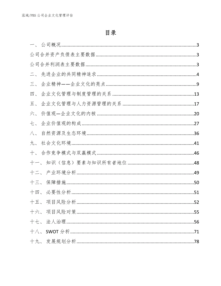 PBS公司企业文化管理评估_第2页