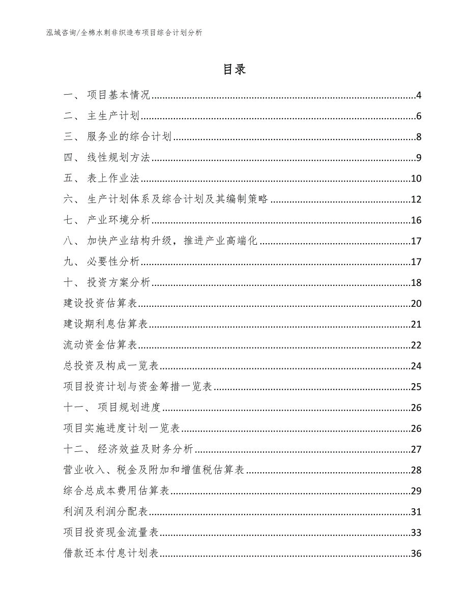 全棉水刺非织造布项目综合计划分析_范文_第2页