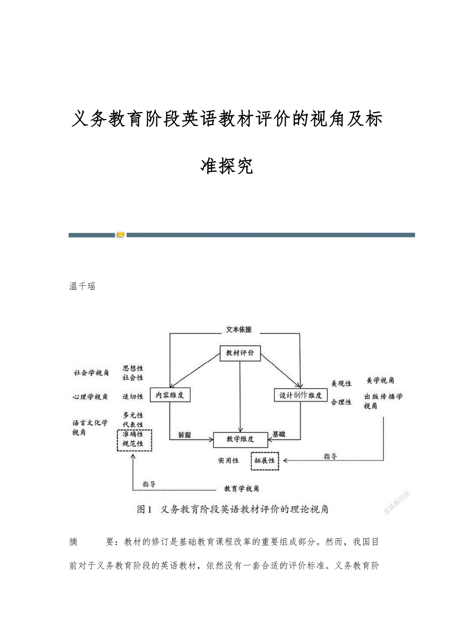 义务教育阶段英语教材评价的视角及标准探究_第1页
