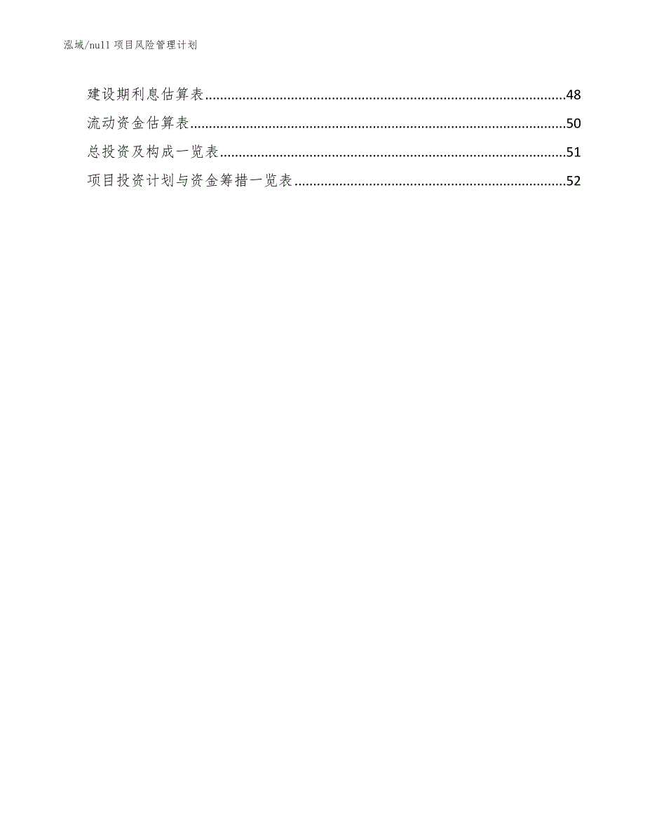 null项目风险管理计划_第3页