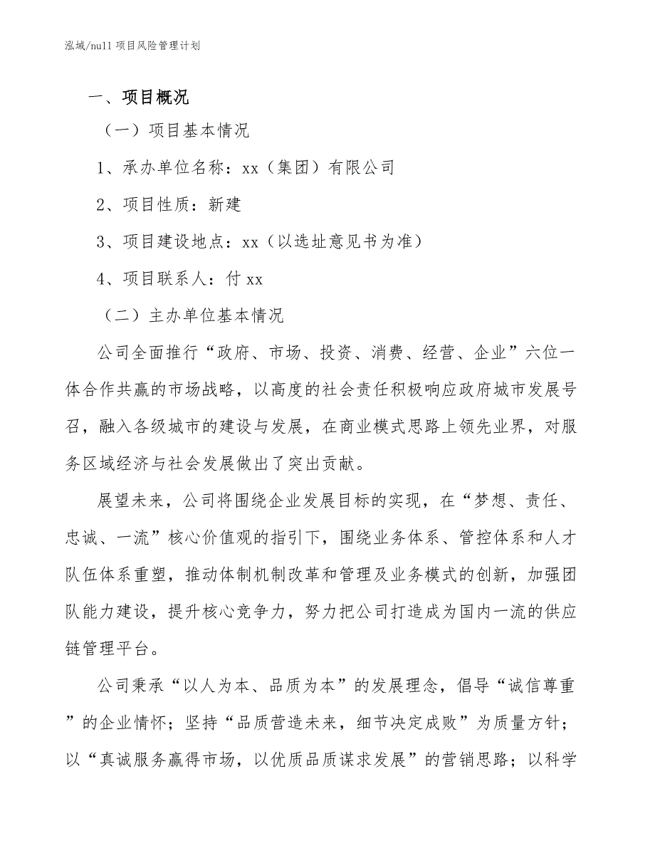 null项目风险管理计划_第4页