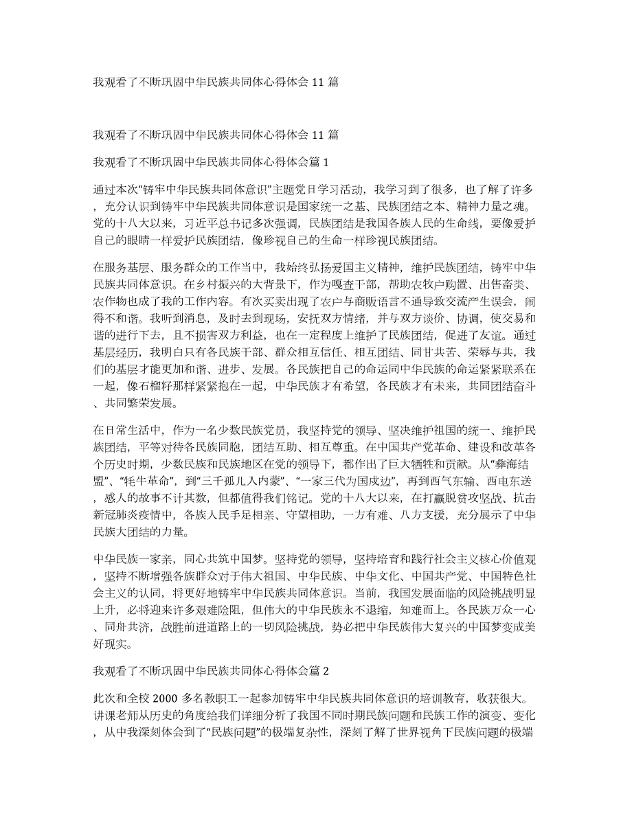 我观看了不断巩固中华民族共同体心得体会11篇_第1页