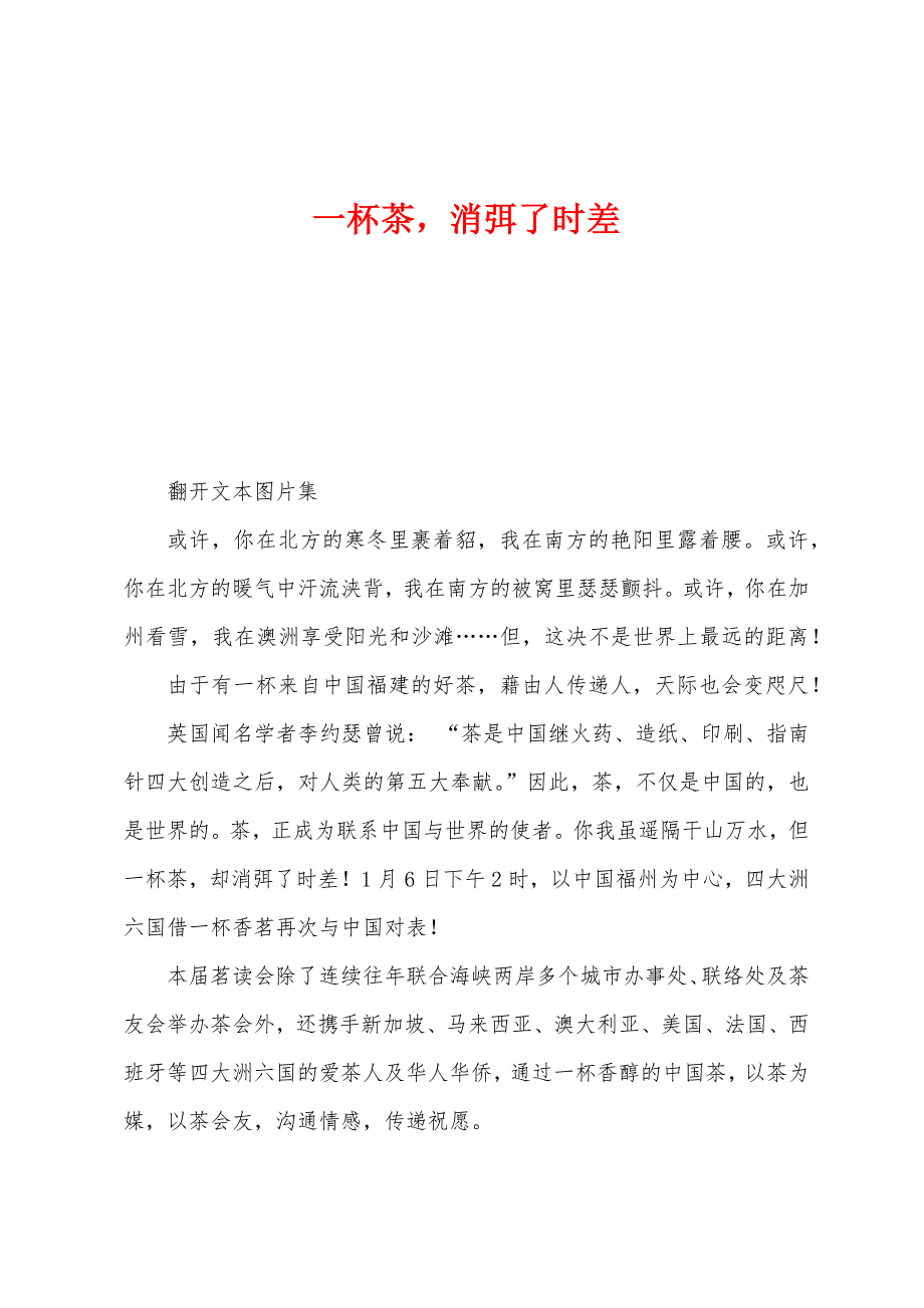 一杯茶消弭了时差_第1页
