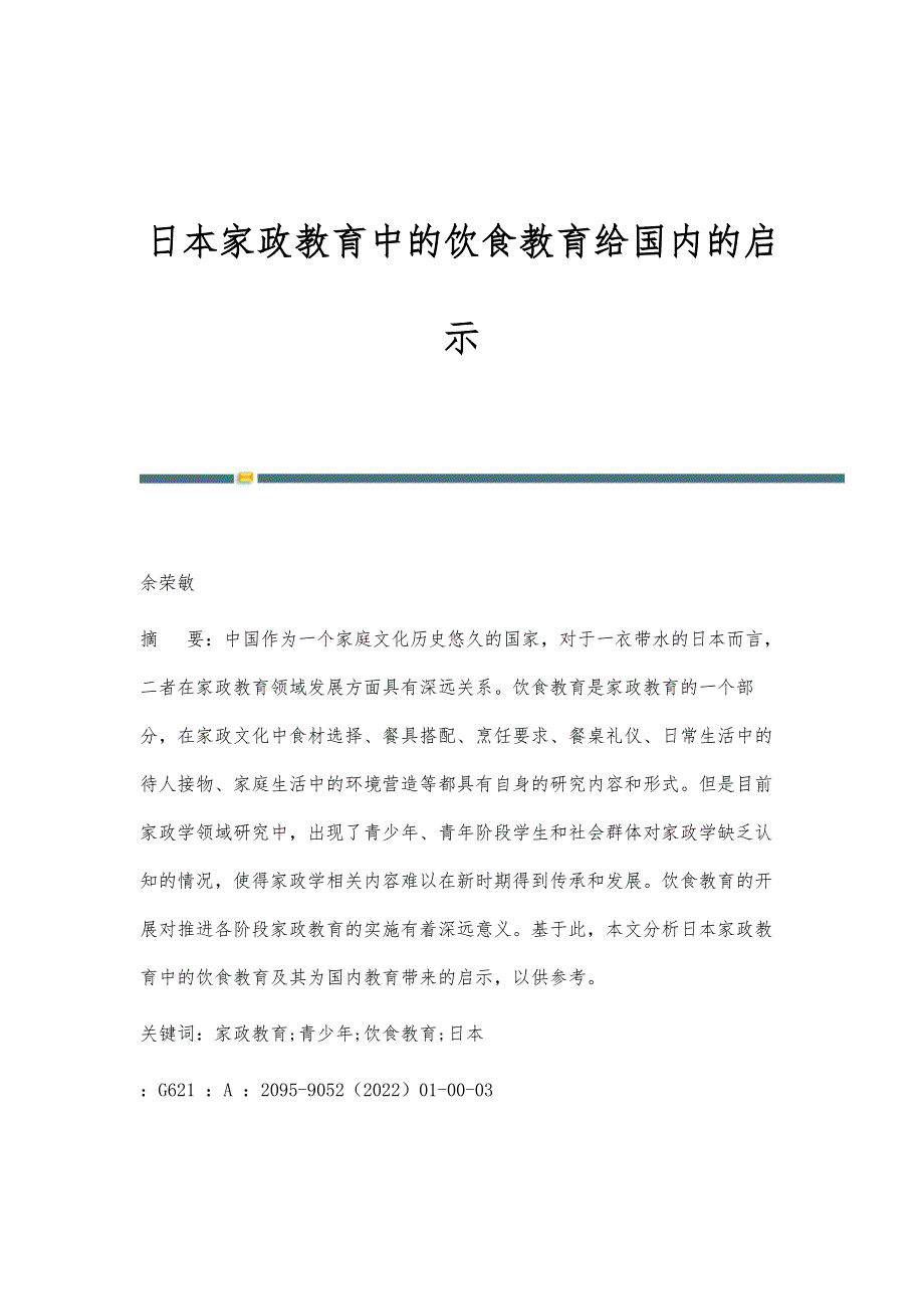 日本家政教育中的饮食教育给国内的启示_第1页
