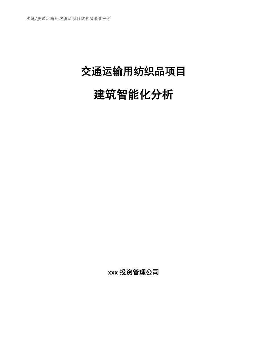 交通运输用纺织品项目建筑智能化分析【范文】_第1页