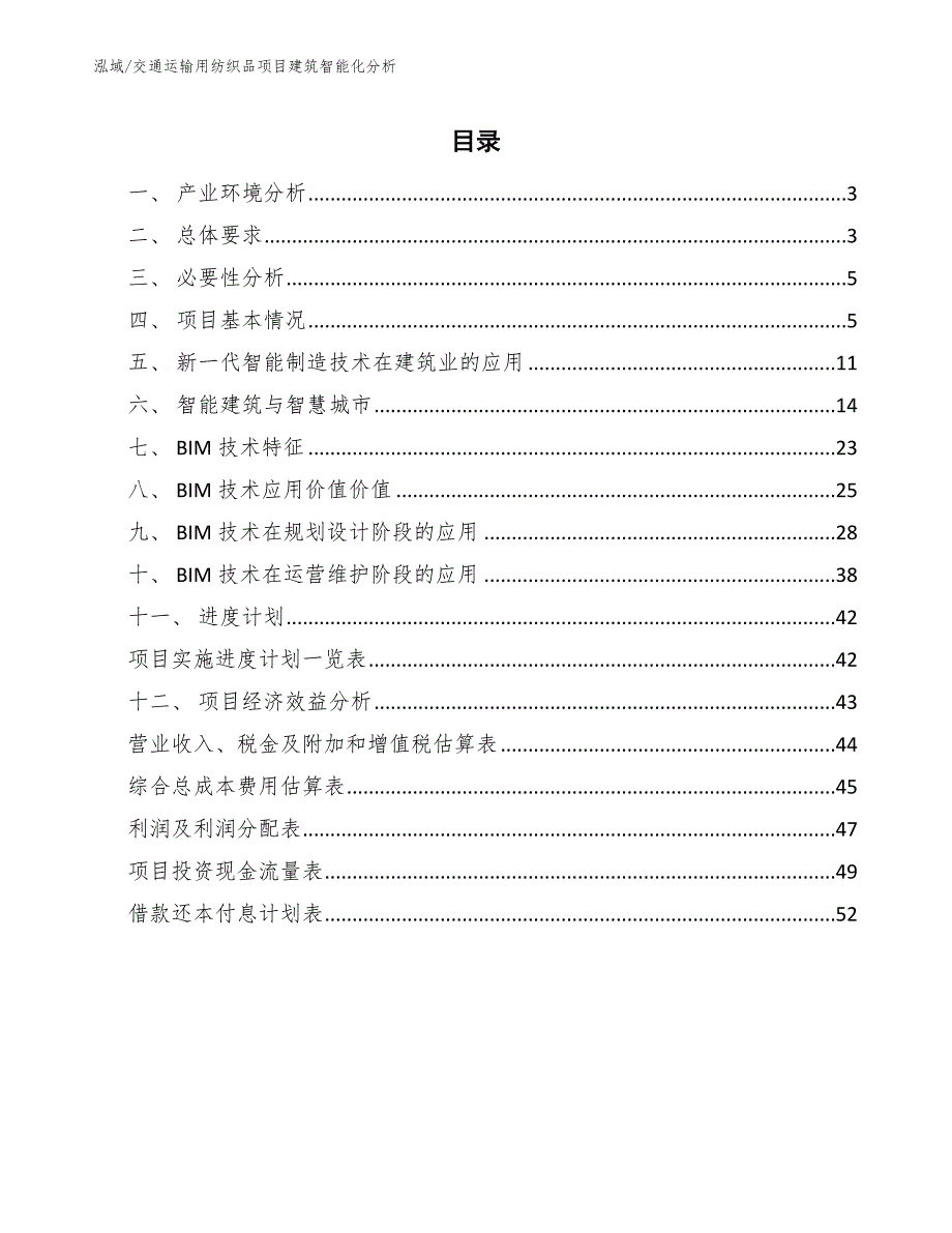 交通运输用纺织品项目建筑智能化分析【范文】_第2页