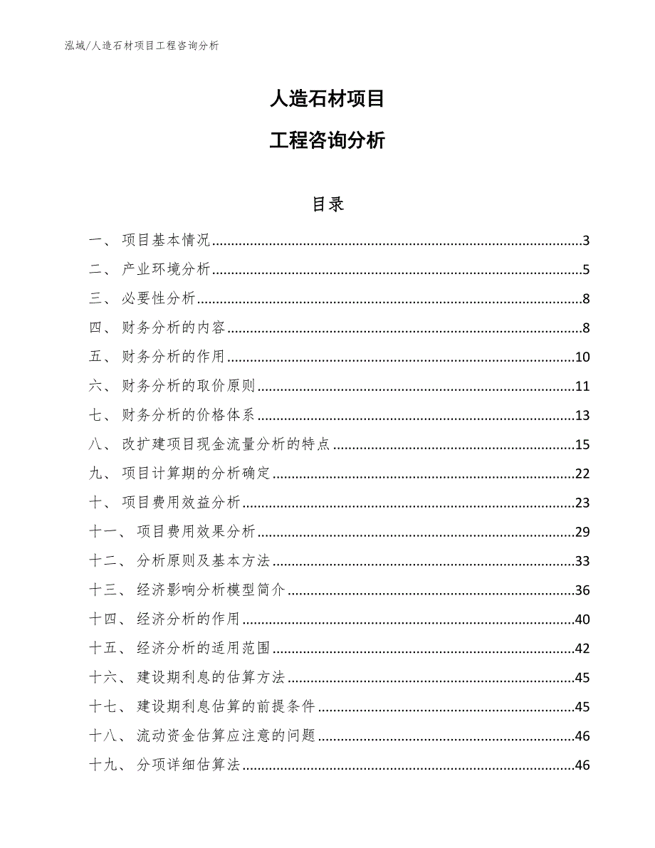 人造石材项目工程咨询分析_参考_第1页