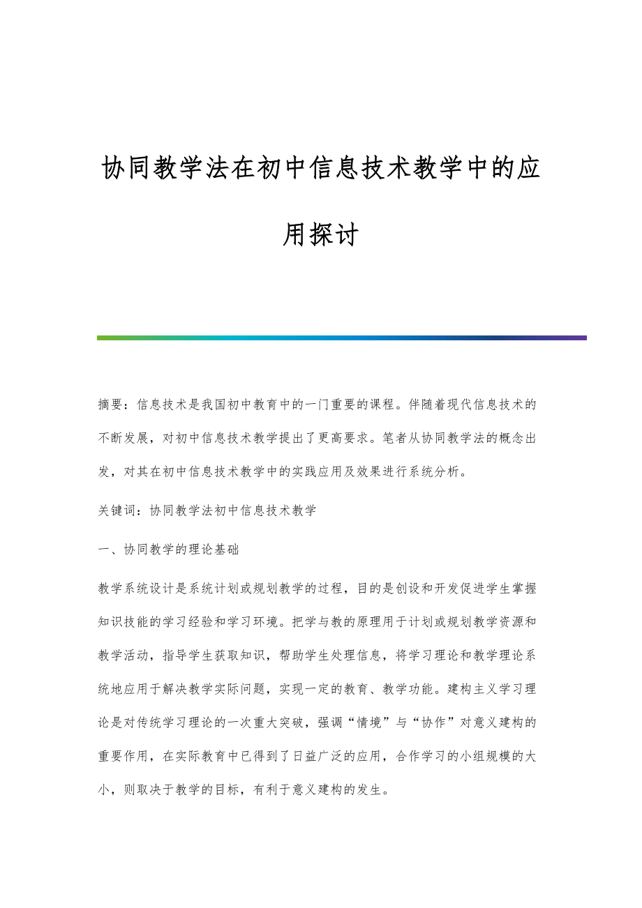 协同教学法在初中信息技术教学中的应用探讨_第1页