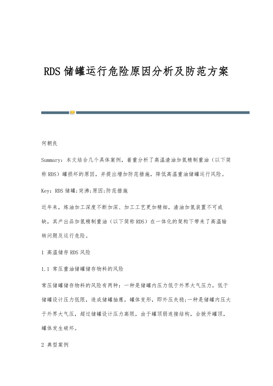 RDS储罐运行危险原因分析及防范方案_第1页