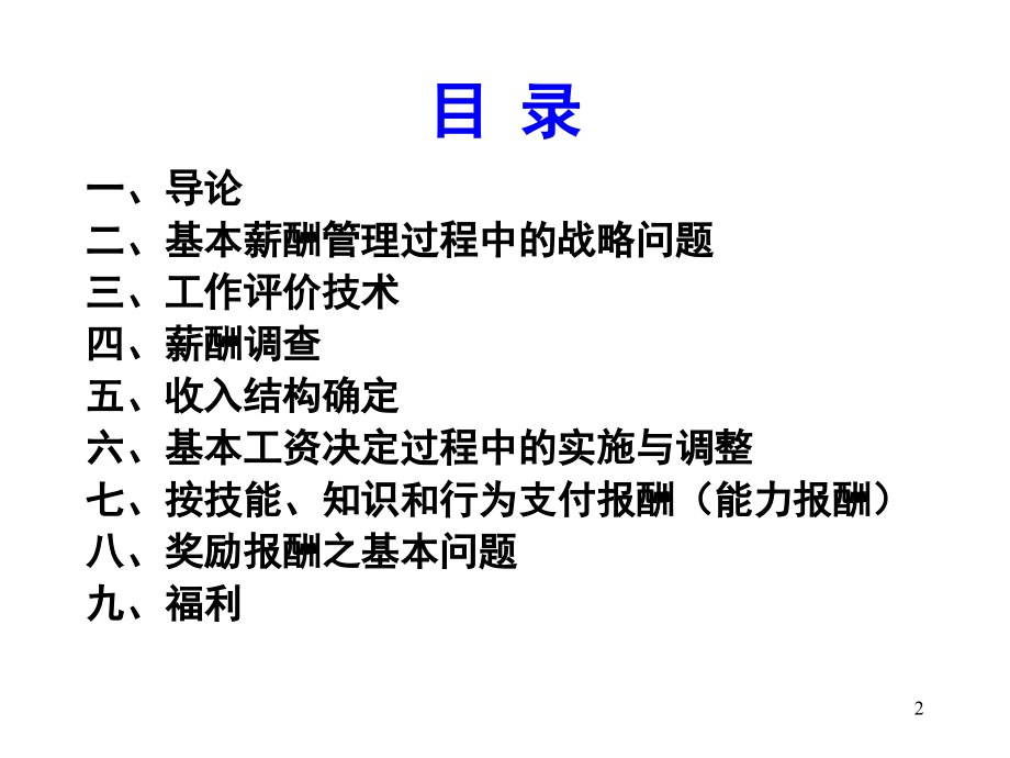 珠宝企业薪酬管理讲义(powerpoint 68页)_第2页