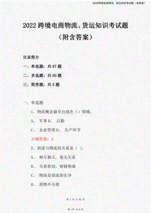 2022跨境电商物流、货运知识考试题（有答案）