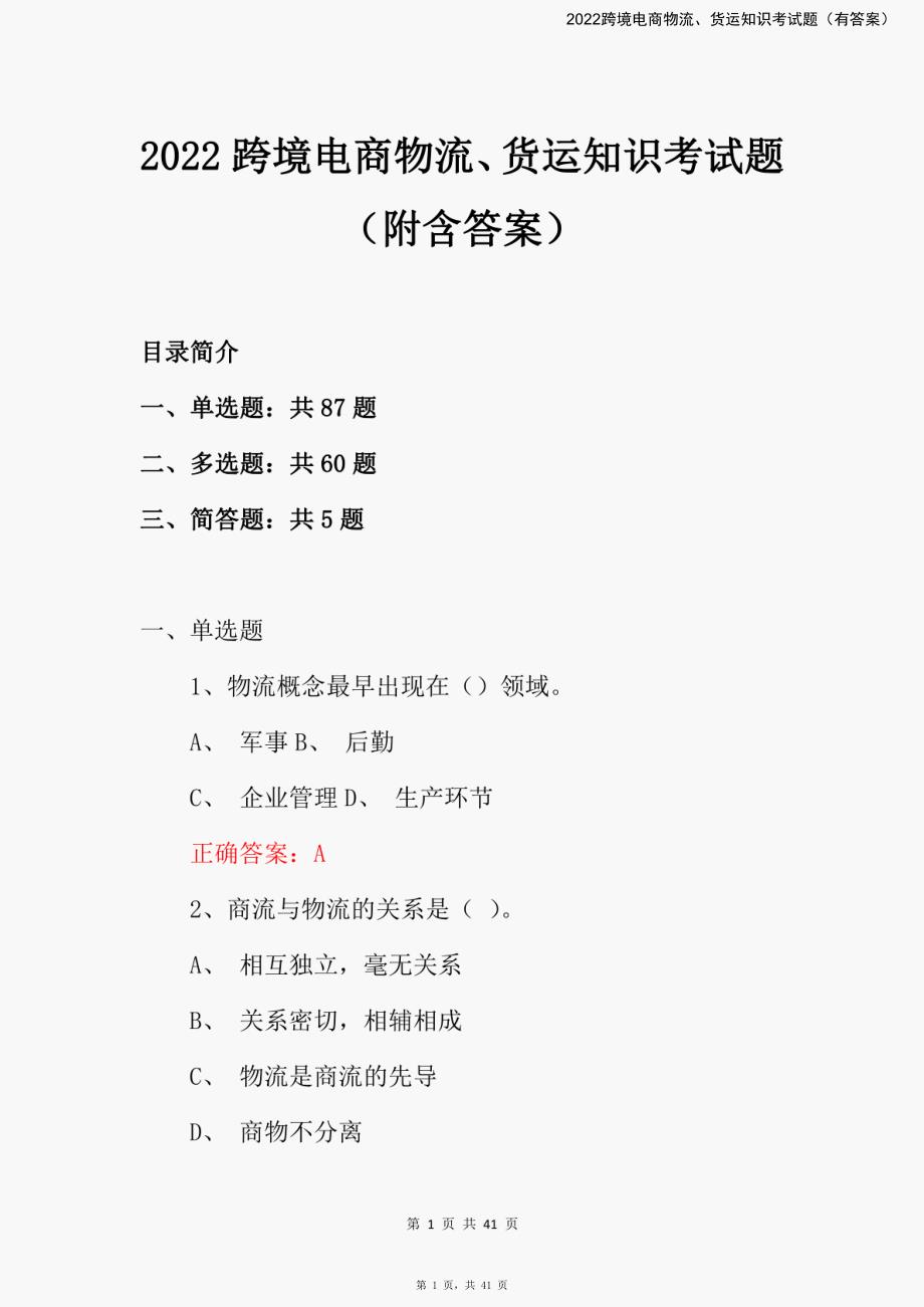 2022跨境电商物流、货运知识考试题（有答案）_第1页