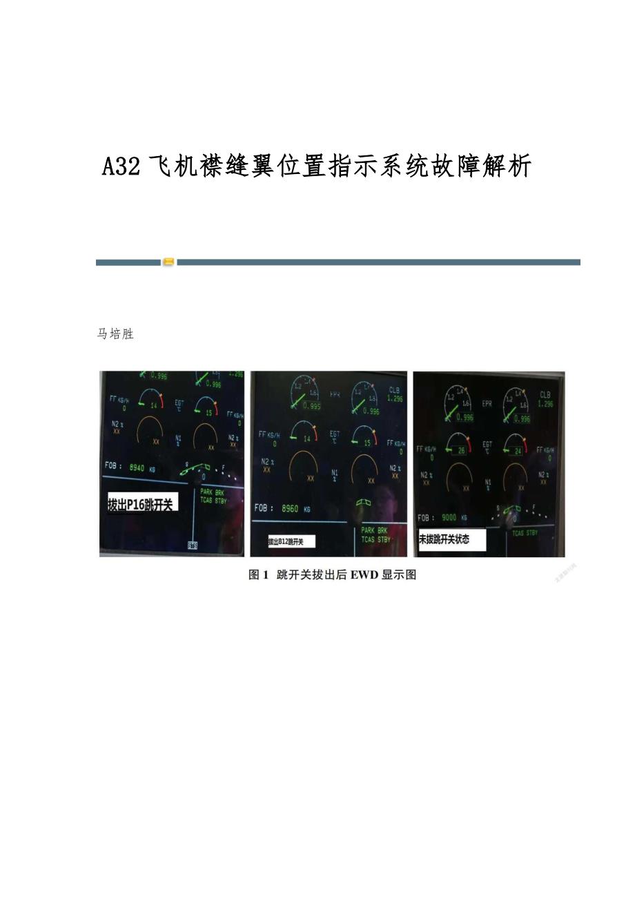A32飞机襟缝翼位置指示系统故障解析_第1页
