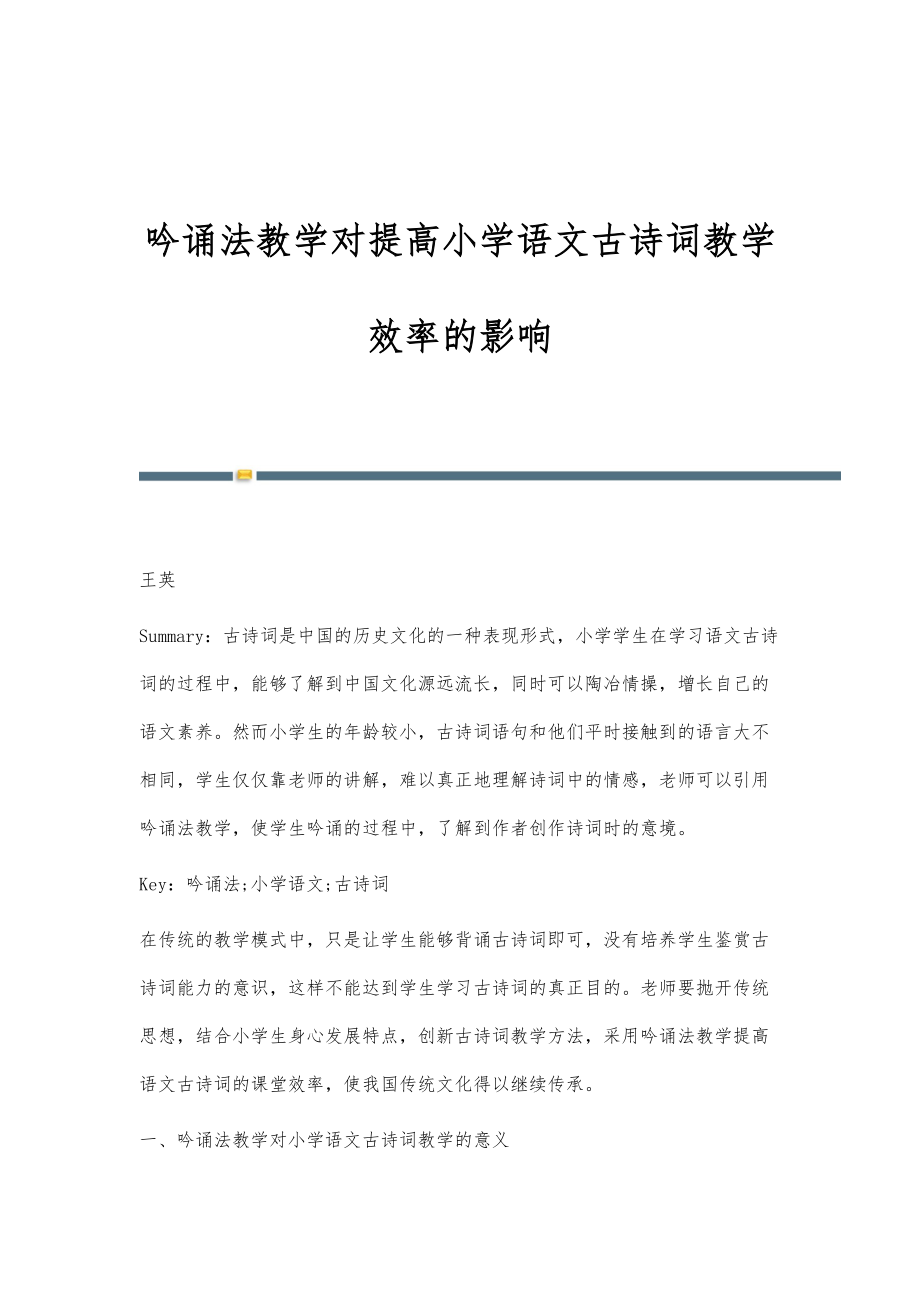 吟诵法教学对提高小学语文古诗词教学效率的影响_第1页