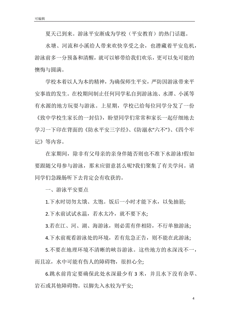 防溺水中同学平安演讲稿_第4页