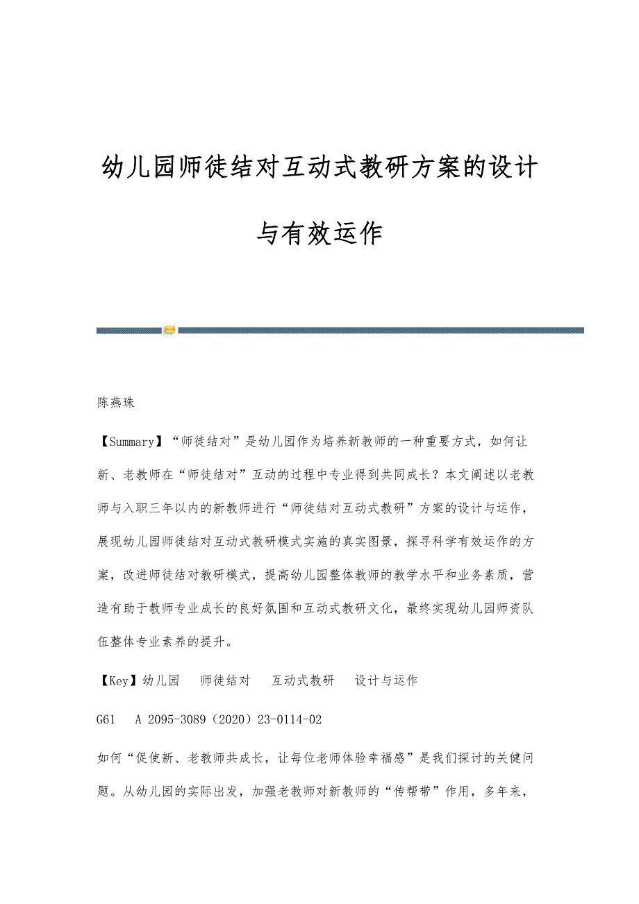 幼儿园师徒结对互动式教研方案的设计与有效运作_第1页