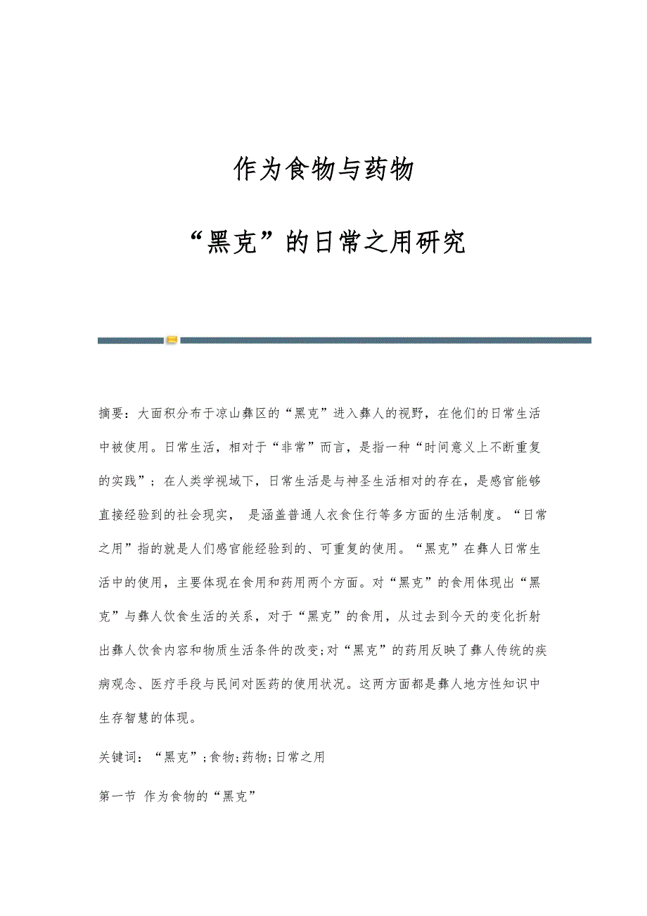 作为食物与药物：黑克的日常之用研究_第1页
