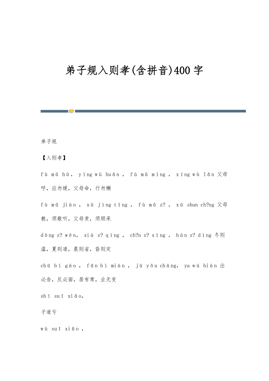 弟子规入则孝(含拼音)400字_第1页