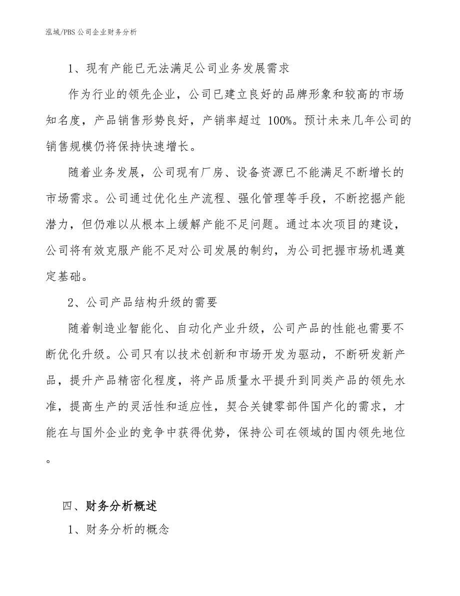 PBS公司企业财务分析_范文_第5页