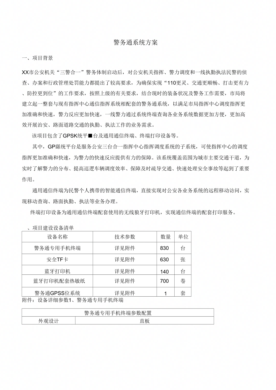 警务通系统技术方案.doc_第1页