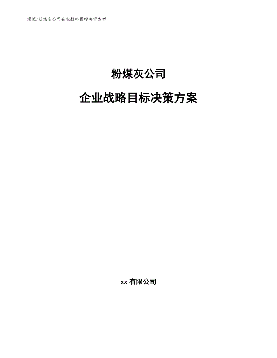 粉煤灰公司企业战略目标决策方案_第1页