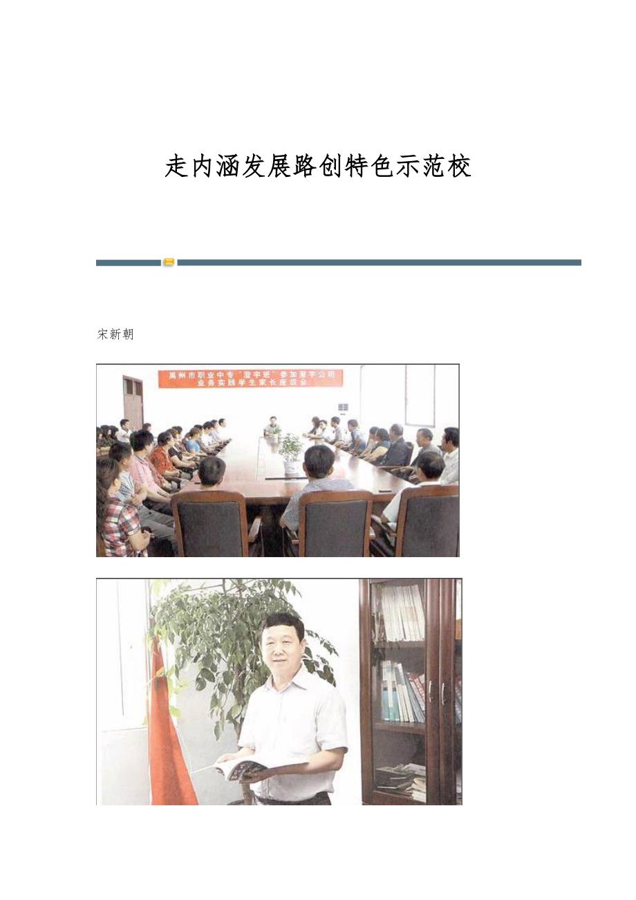 走内涵发展路创特色示范校_第1页