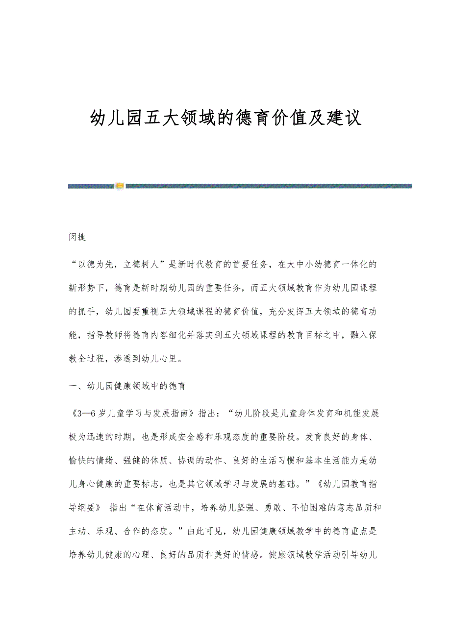 幼儿园五大领域的德育价值及建议_第1页