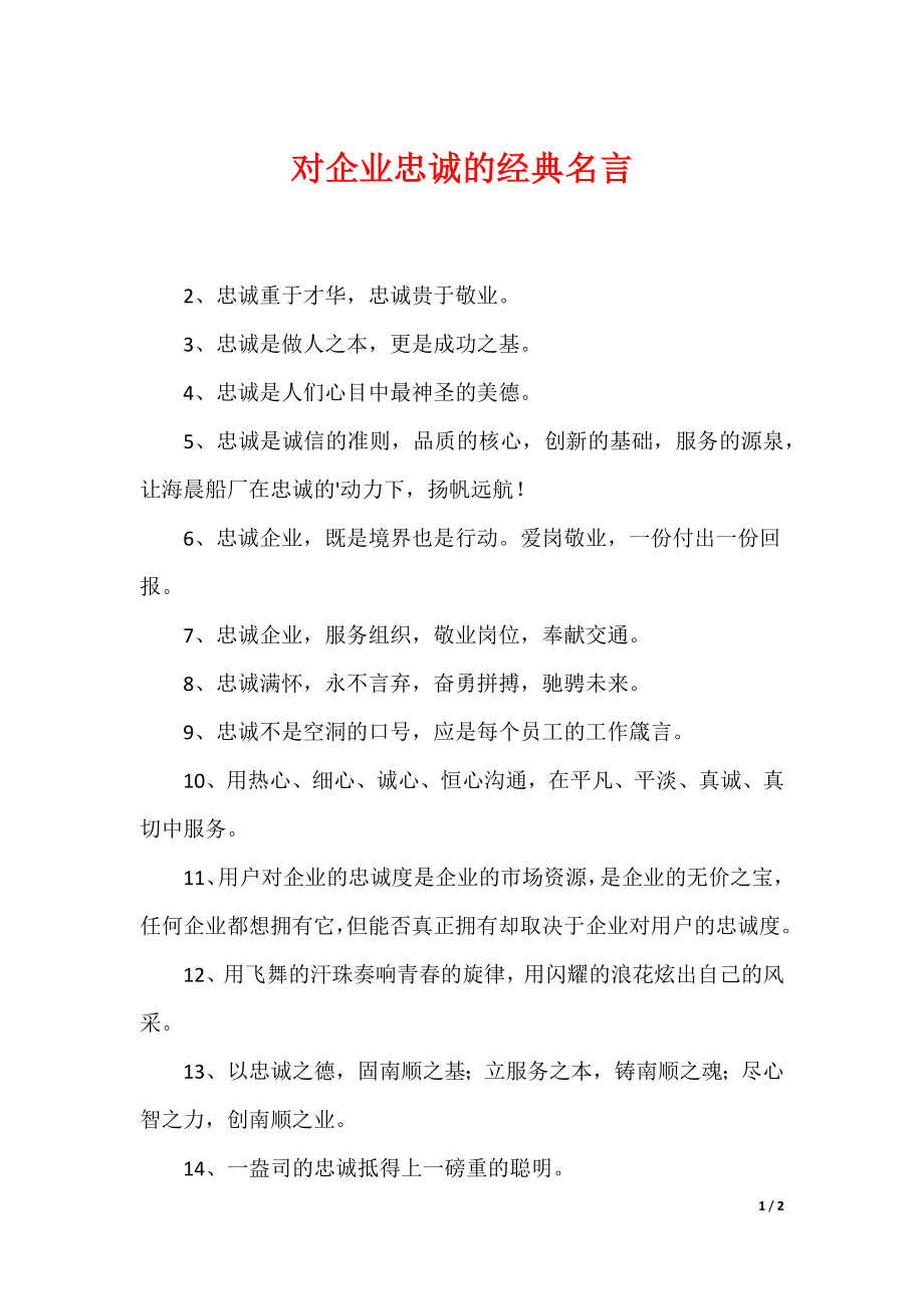 对企业忠诚的经典名言_第1页