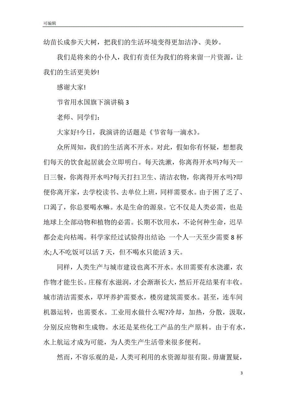 节省用水国旗下演讲稿(5篇)_第3页