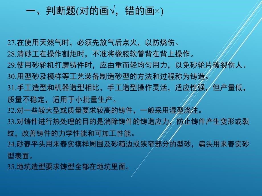 铸造工(初级)试题库课件_第5页