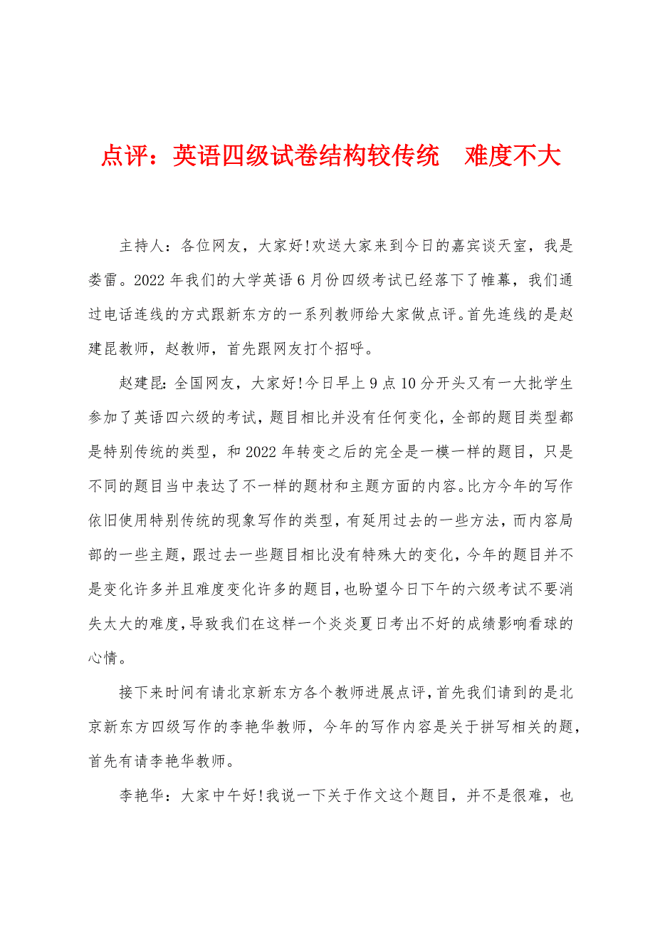 点评：英语四级试卷结构较传统　难度不大_第1页