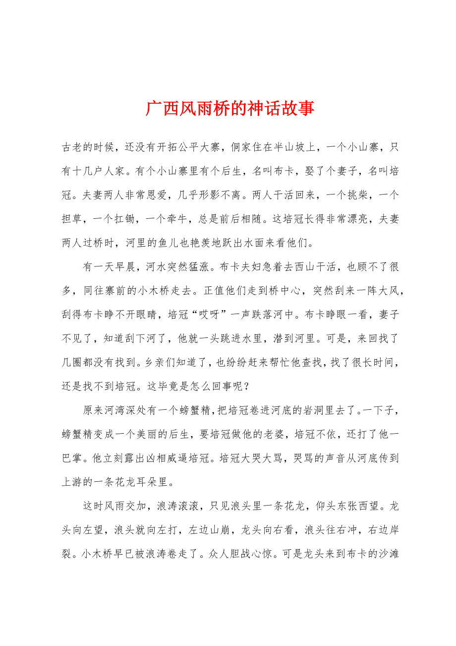 广西风雨桥的神话故事_第1页