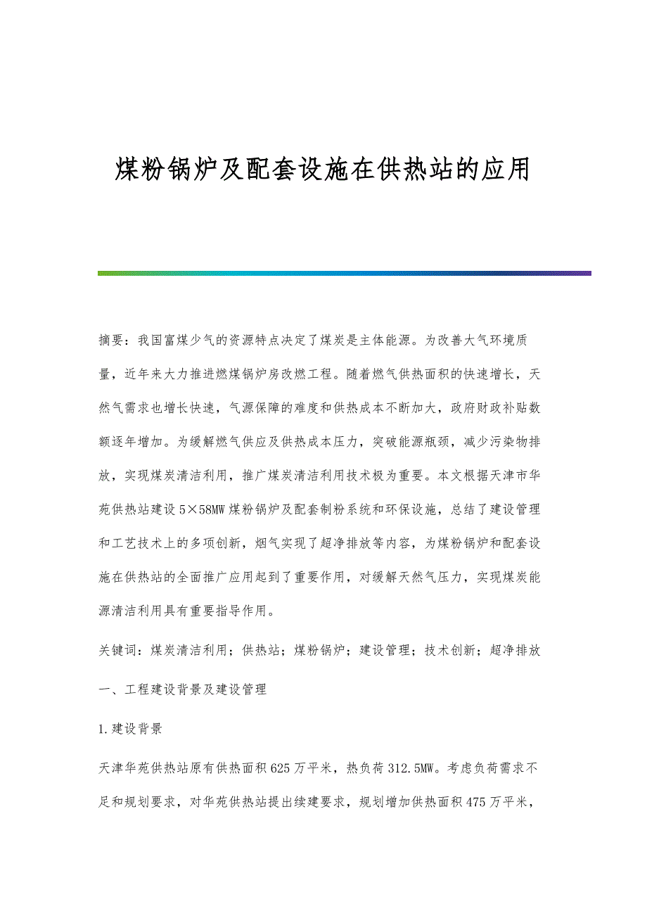 煤粉锅炉及配套设施在供热站的应用_第1页