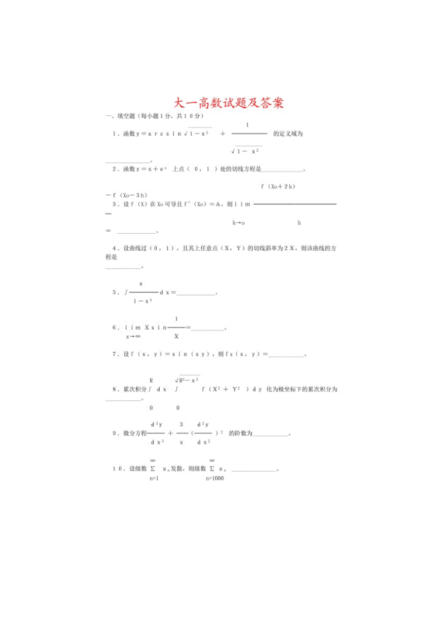 大一高数考试试题及答案_第1页