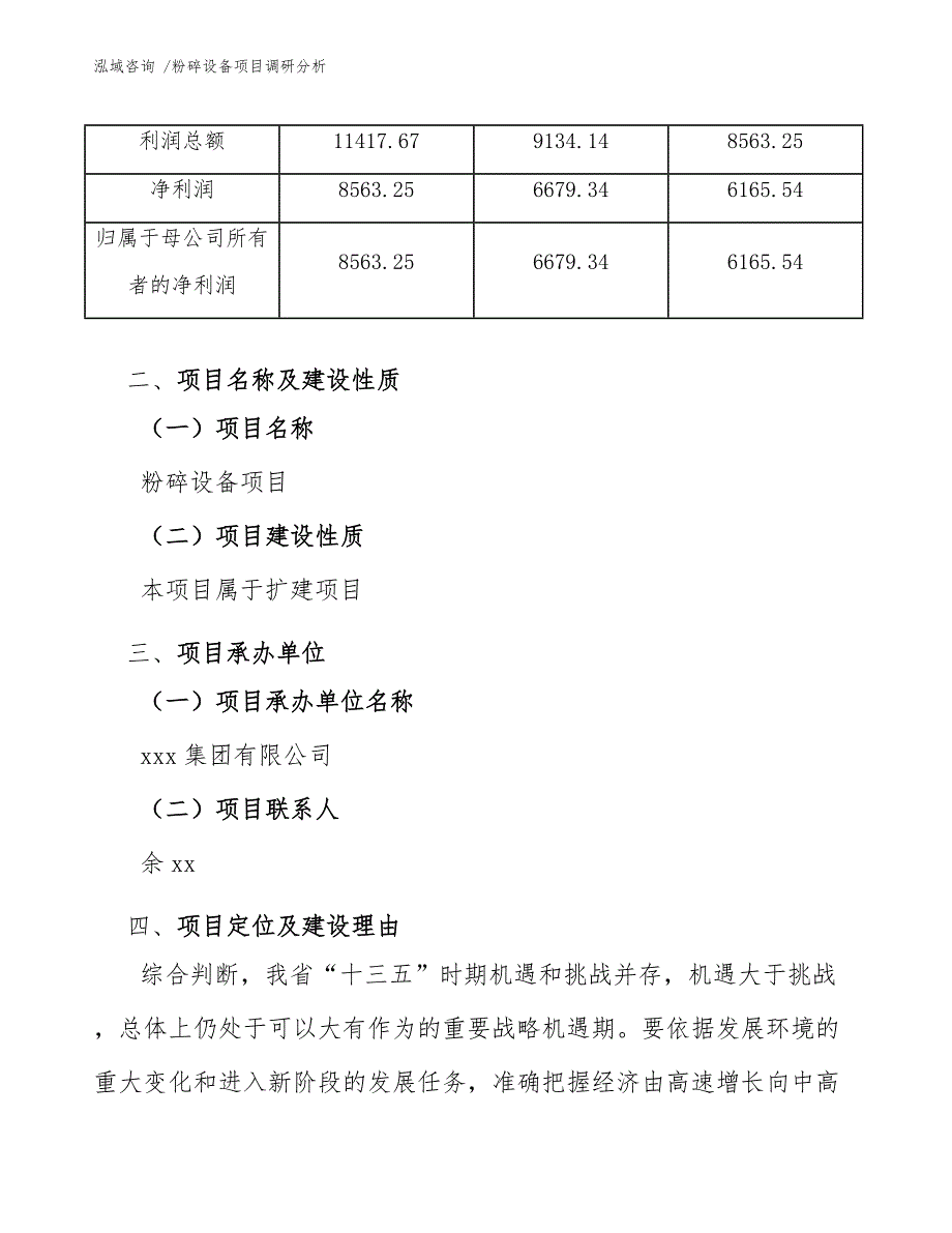 粉碎设备项目调研分析参考范文_第4页