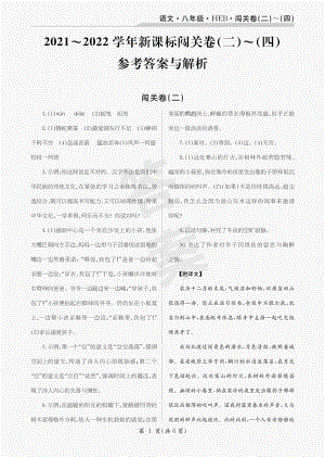 22年初中语文八年级河北卷2-4